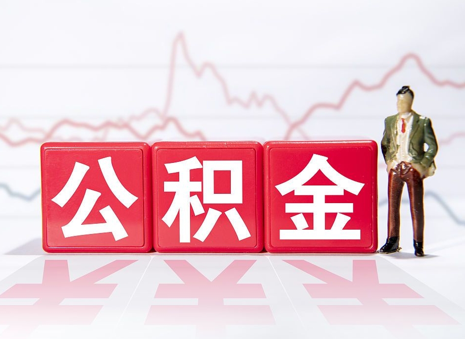 河池惠州市钟某提取公积金案例（惠州公积金提取一般多久到账）